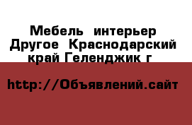 Мебель, интерьер Другое. Краснодарский край,Геленджик г.